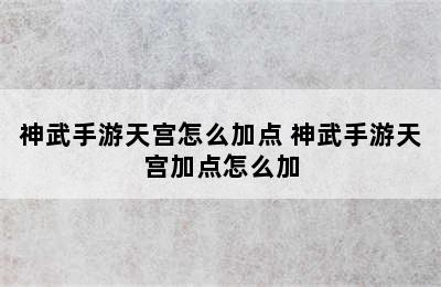 神武手游天宫怎么加点 神武手游天宫加点怎么加